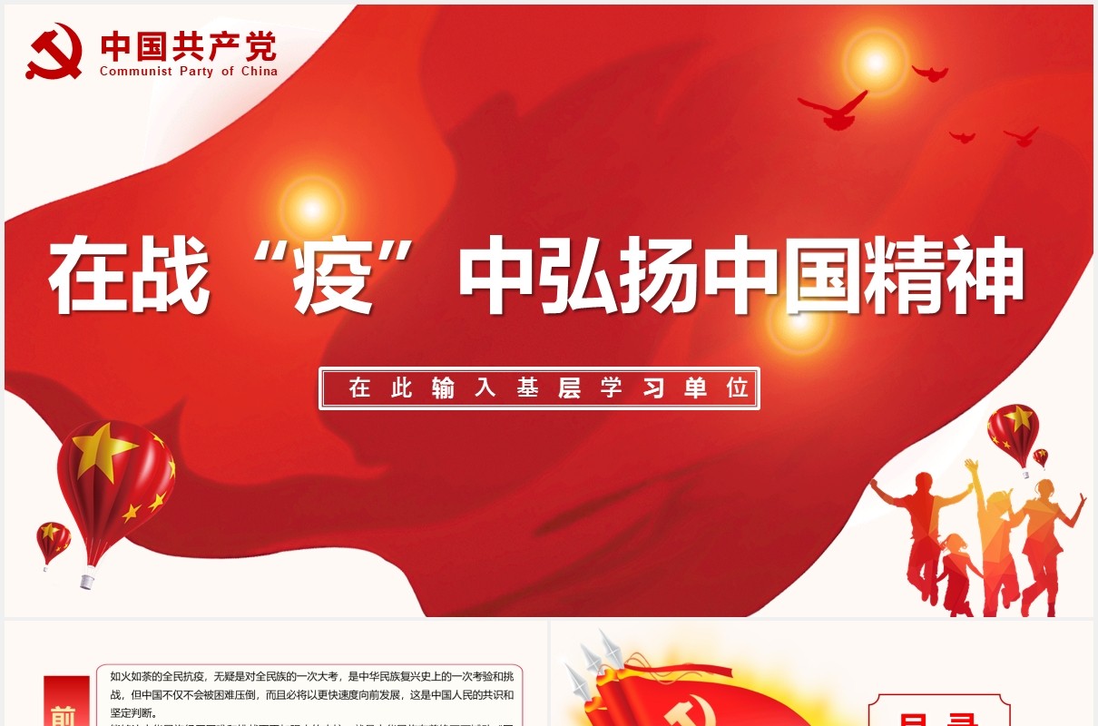 在战役中弘扬中国精神党建党政PPT模板