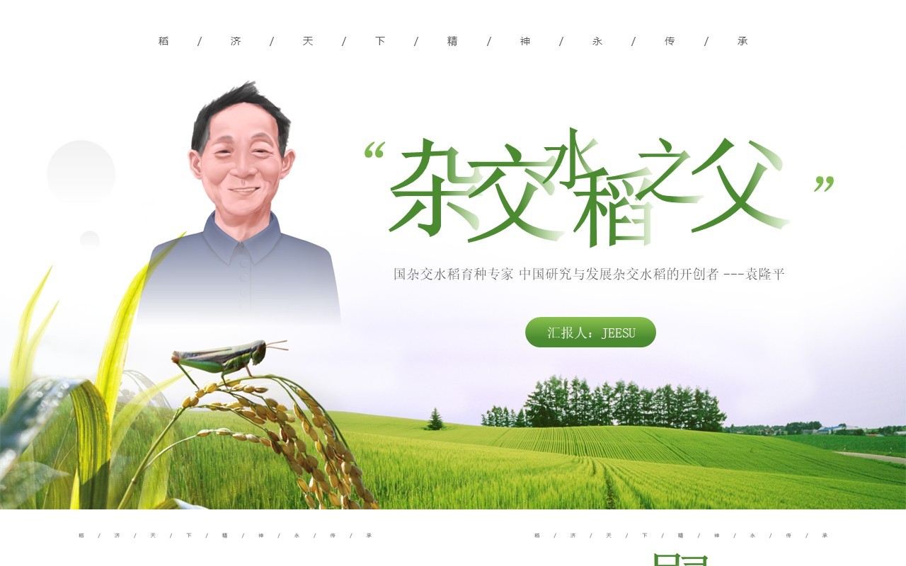 绿色简约风袁隆平院士生平介绍PPT模板