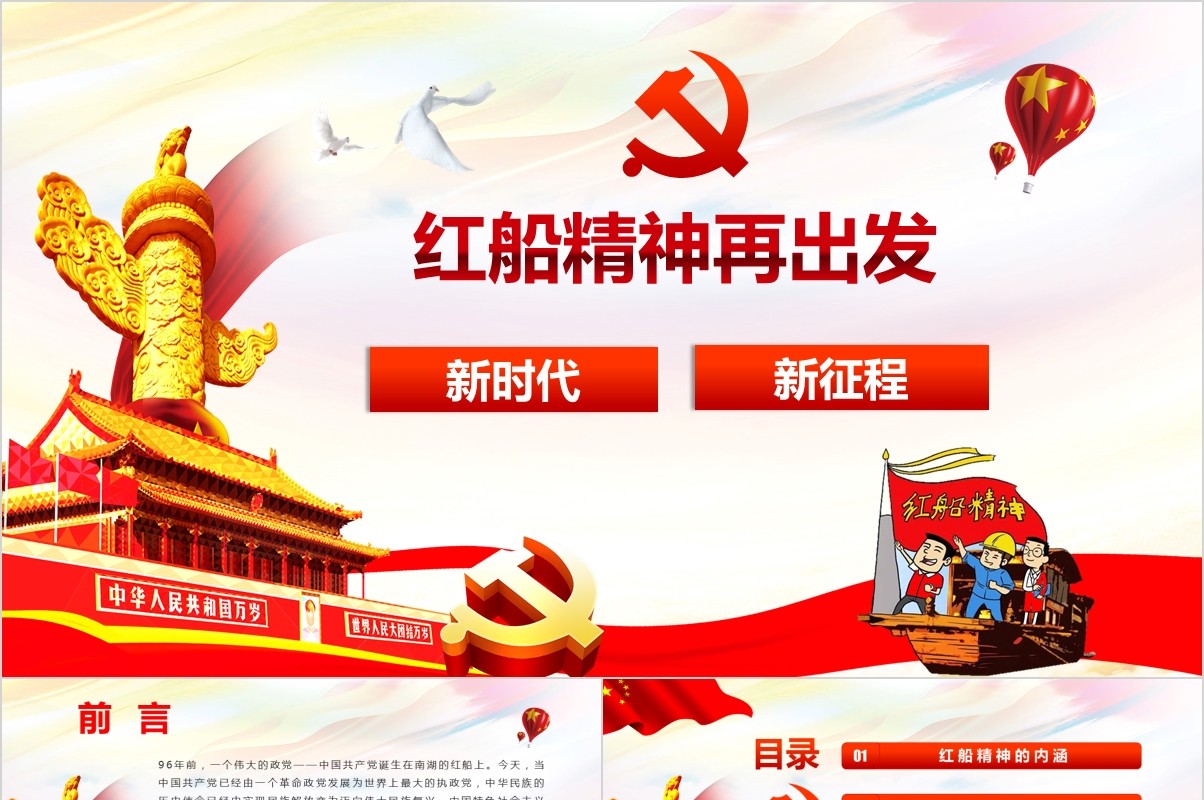 红船精神再出发PPT党课模板