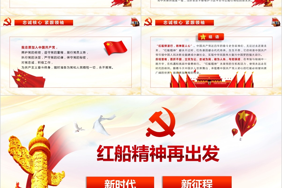 红船精神再出发PPT党课模板