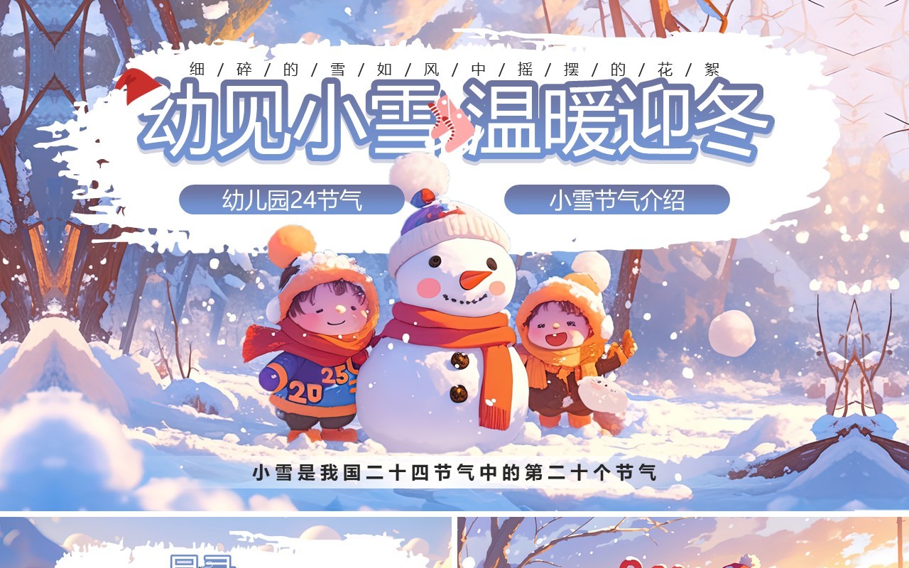 紫色插画风幼儿园小雪节气介绍PPT模板