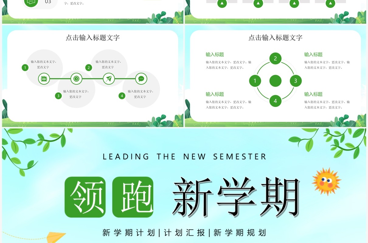 绿色卡通风领跑新学期PPT通用模板