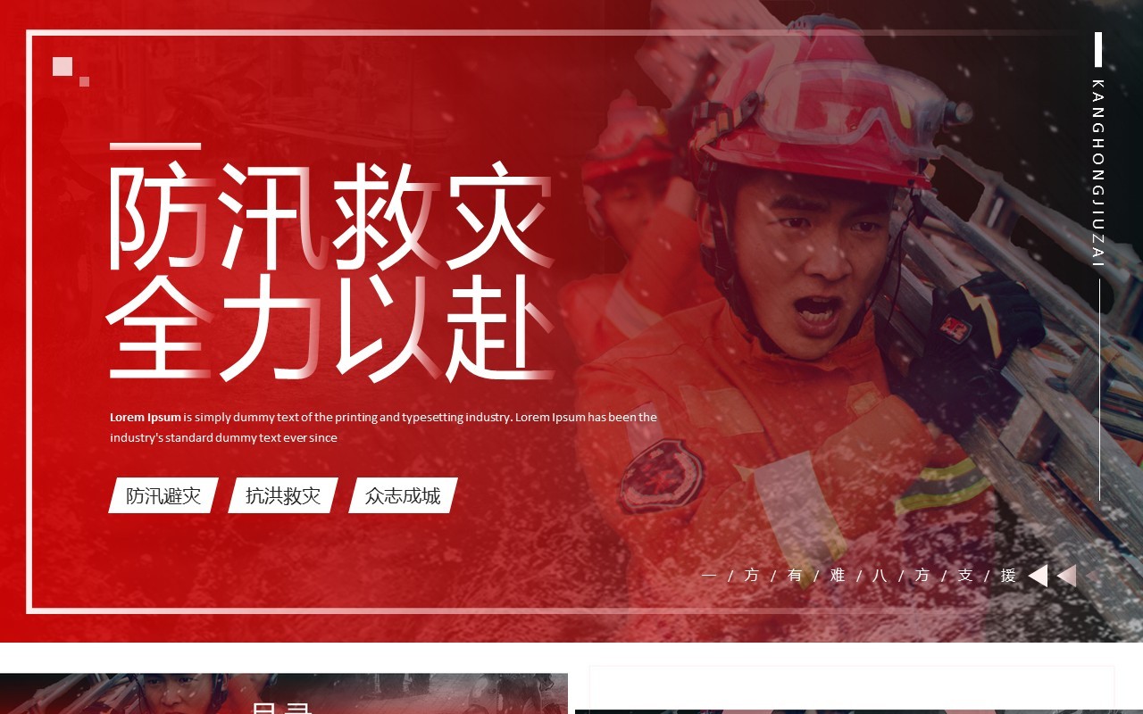 红色简约风防汛救灾全力以赴PPT模板