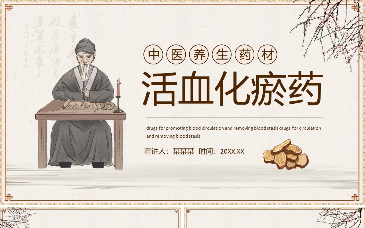 中医养生药材活血化瘀药动态PPT模板