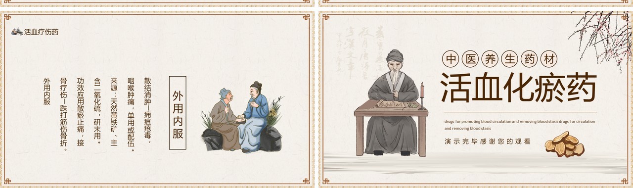 中医养生药材活血化瘀药动态PPT模板