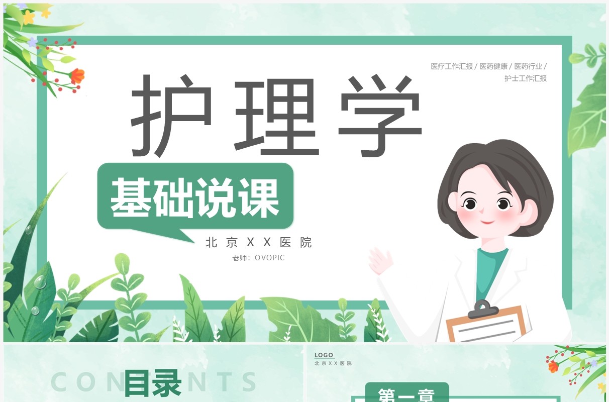绿色卡通风护理学基础说课PPT模板