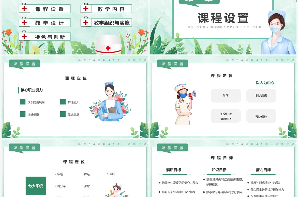 绿色卡通风护理学基础说课PPT模板