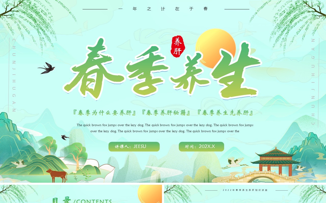 绿色卡通中国风春季养肝教育宣传PPT模板