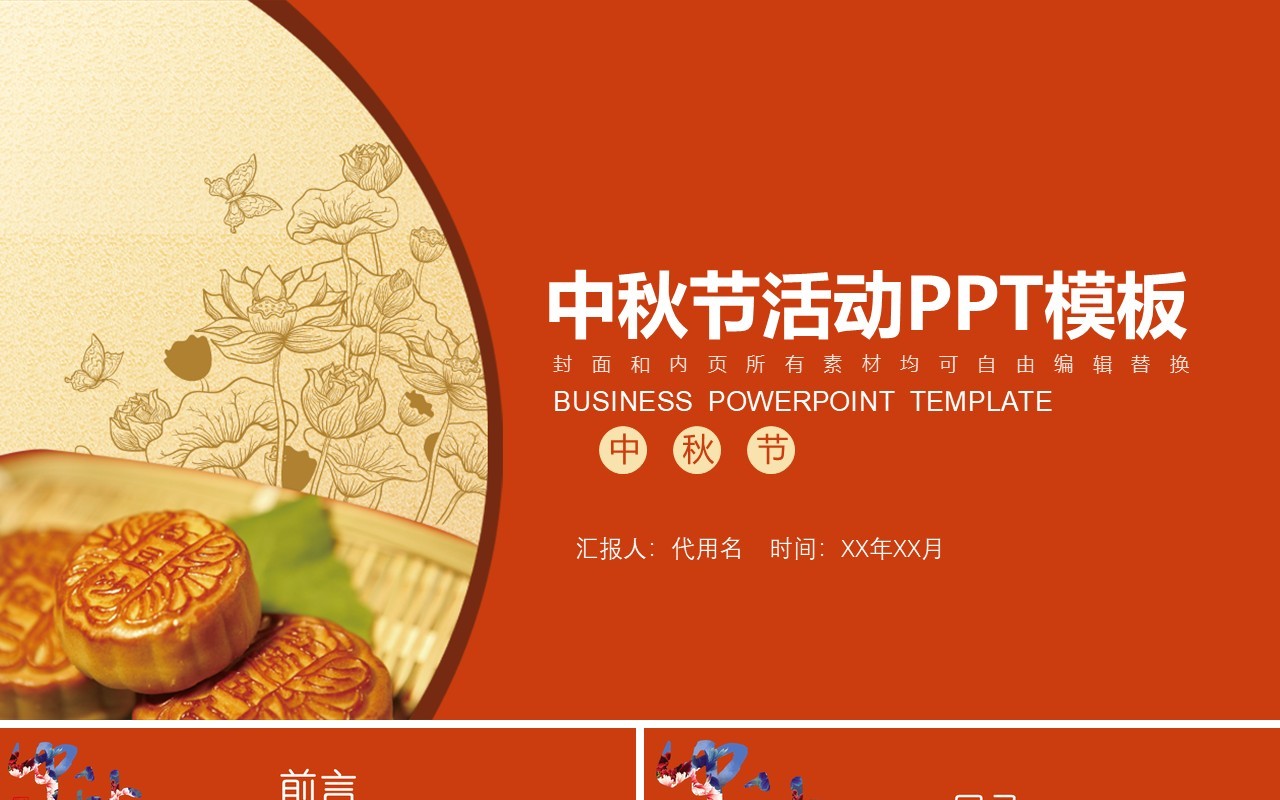 红色中秋节活动主题PPT模板