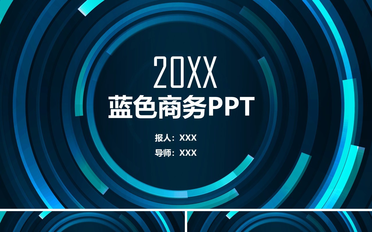 蓝色商务工作通用PPT演示模板