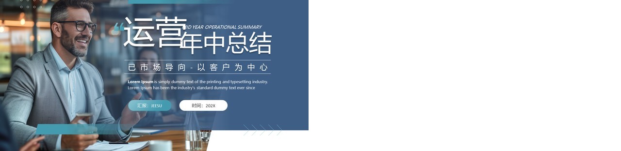 蓝色商务风运营年中总结PPT通用模板