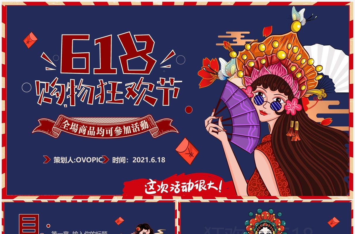 蓝色国潮风618促销活动策划动态PPT模板
