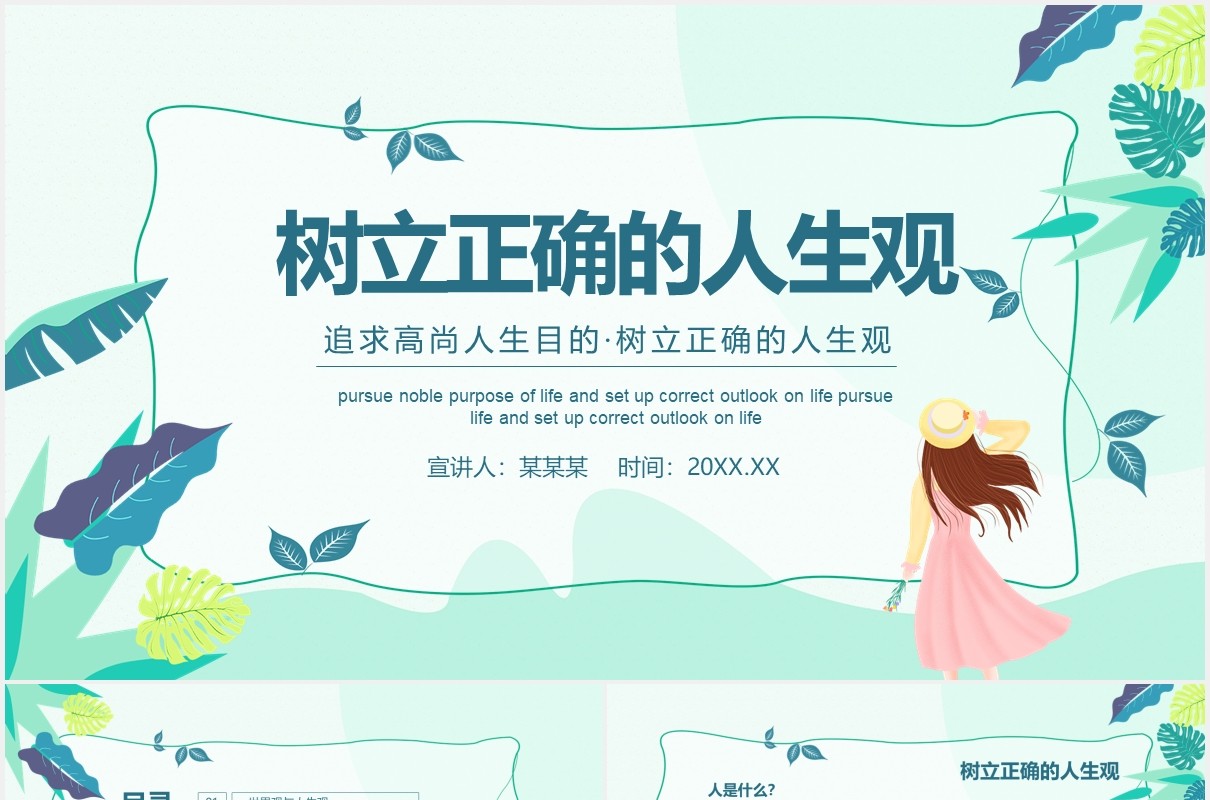 追求高尚人生目的树立正确的人生观动态PPT模板