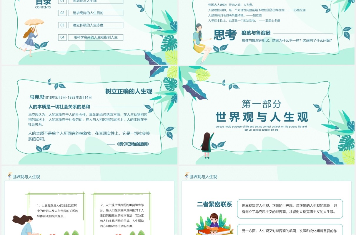 追求高尚人生目的树立正确的人生观动态PPT模板