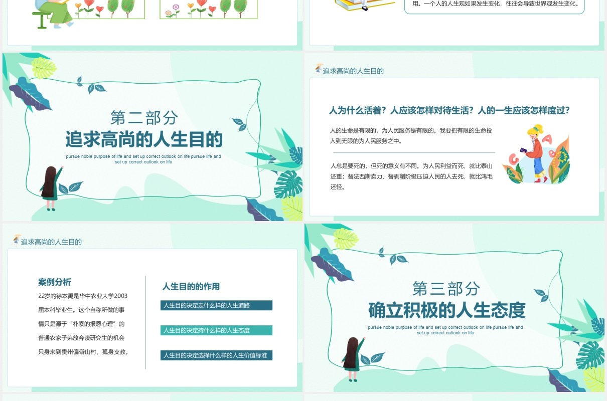 追求高尚人生目的树立正确的人生观动态PPT模板