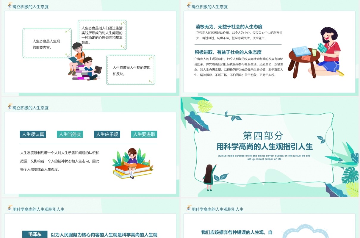 追求高尚人生目的树立正确的人生观动态PPT模板