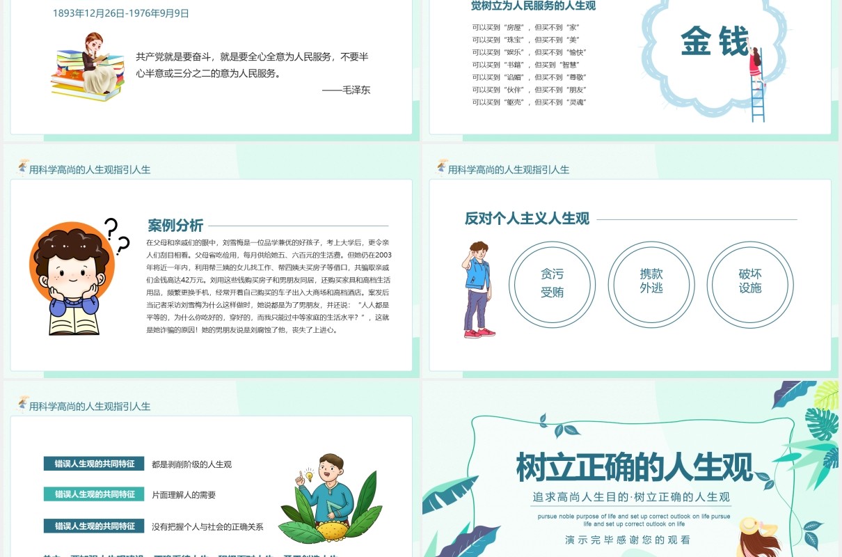 追求高尚人生目的树立正确的人生观动态PPT模板