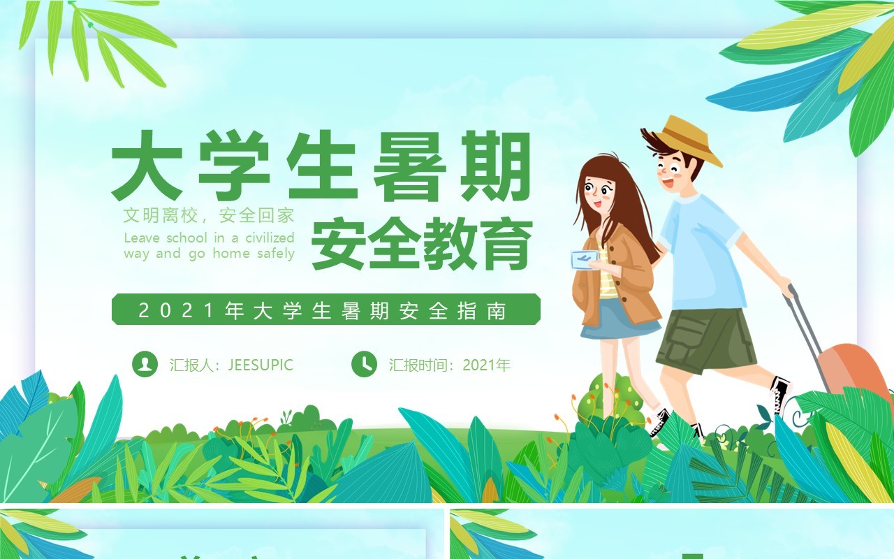 绿色卡通风大学生暑期安全指南教育动态PPT模板(1)