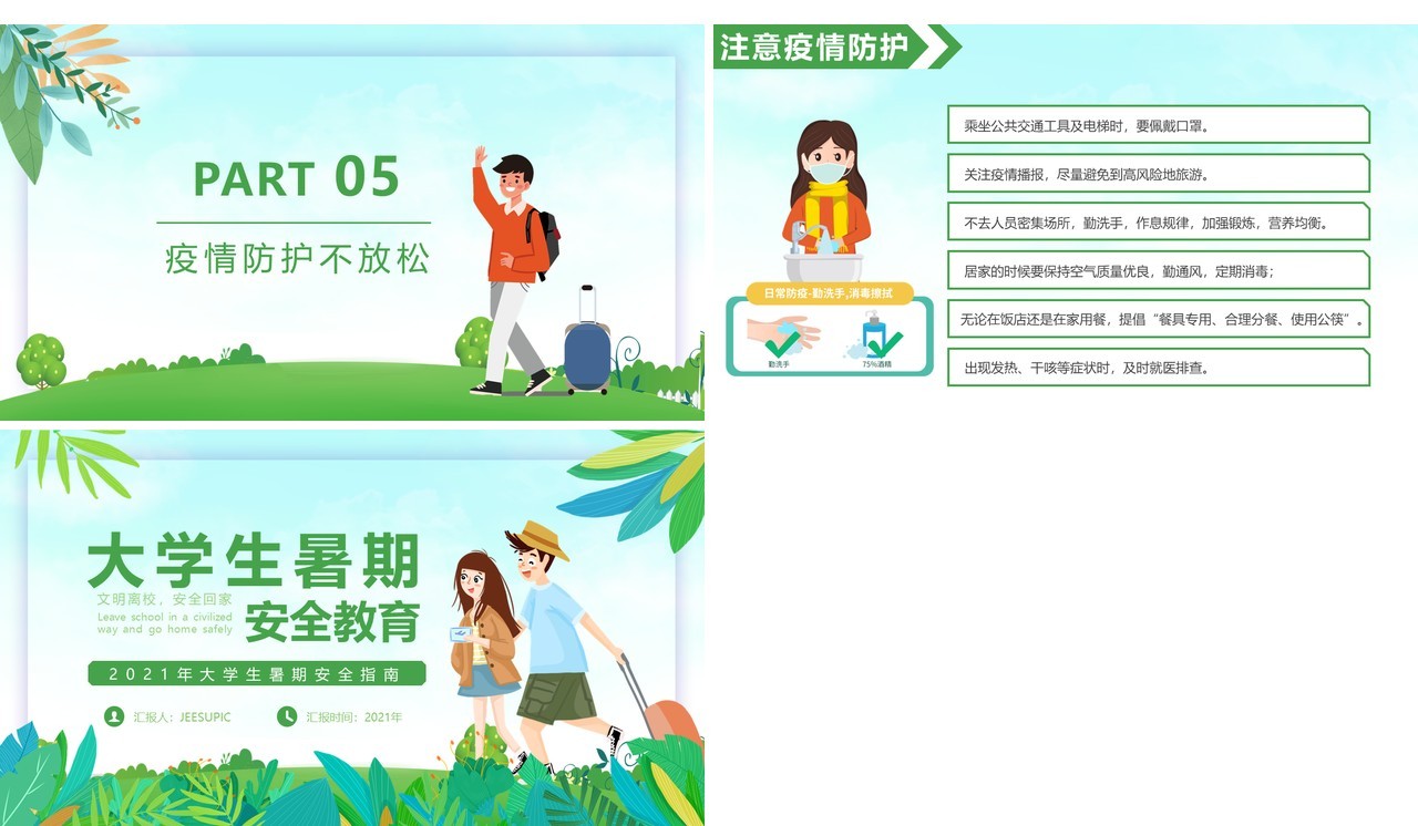 绿色卡通风大学生暑期安全指南教育动态PPT模板(1)