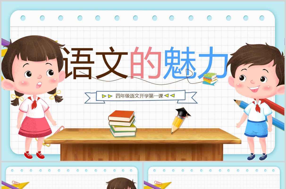 浅色如何学好语文语文的魅力PPT课件模板