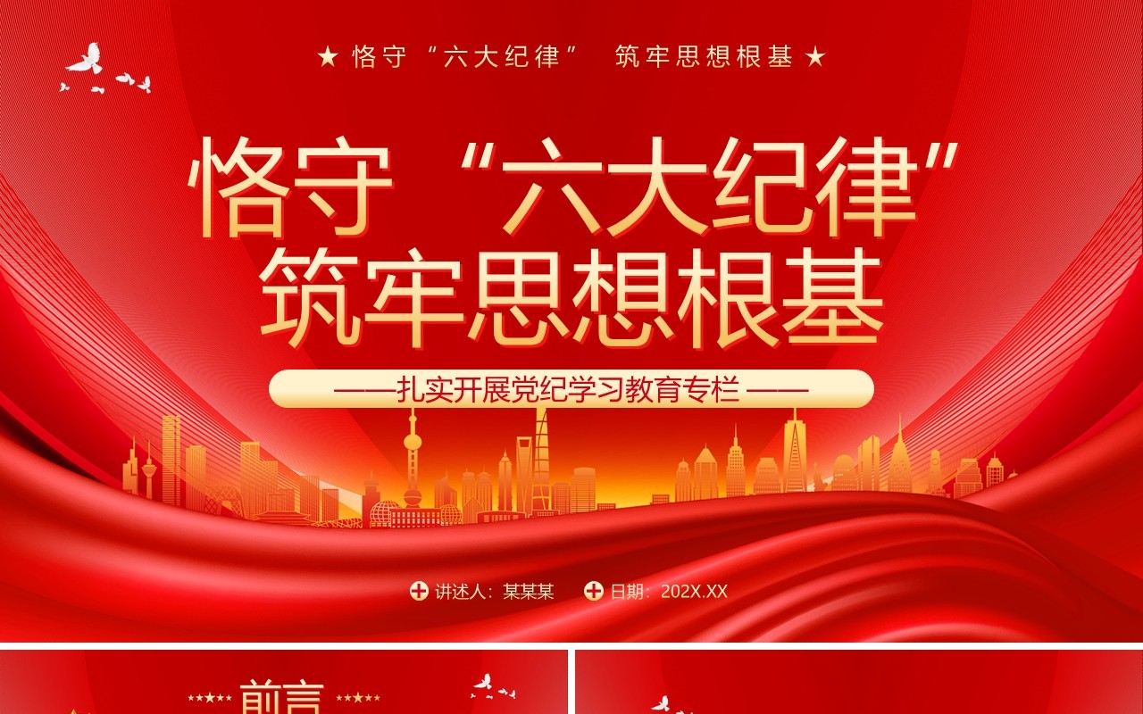 红色党政风恪守六大纪律筑牢思想根基PPT模板