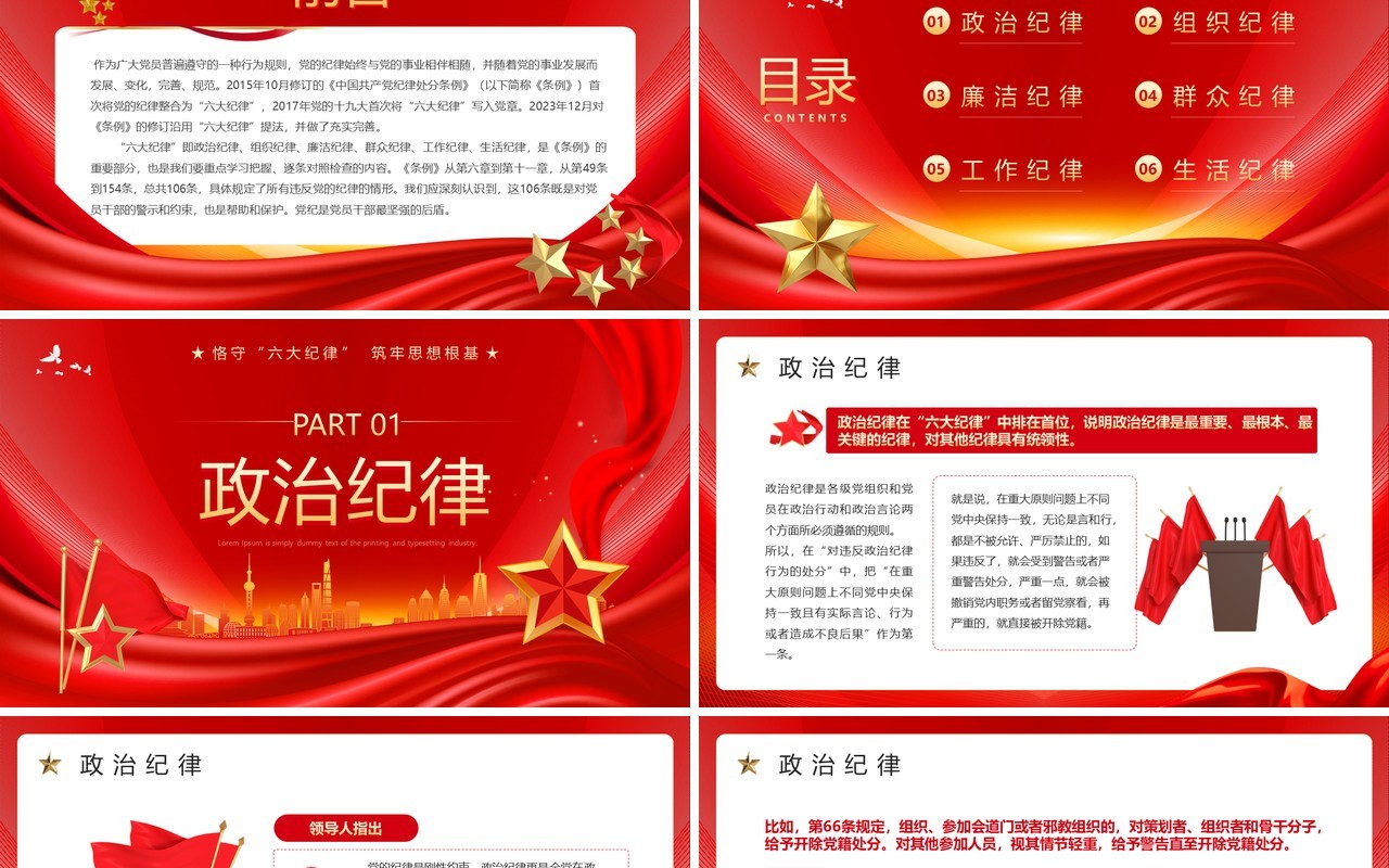 红色党政风恪守六大纪律筑牢思想根基PPT模板