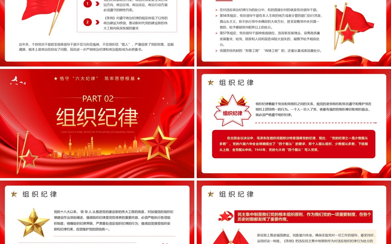红色党政风恪守六大纪律筑牢思想根基PPT模板