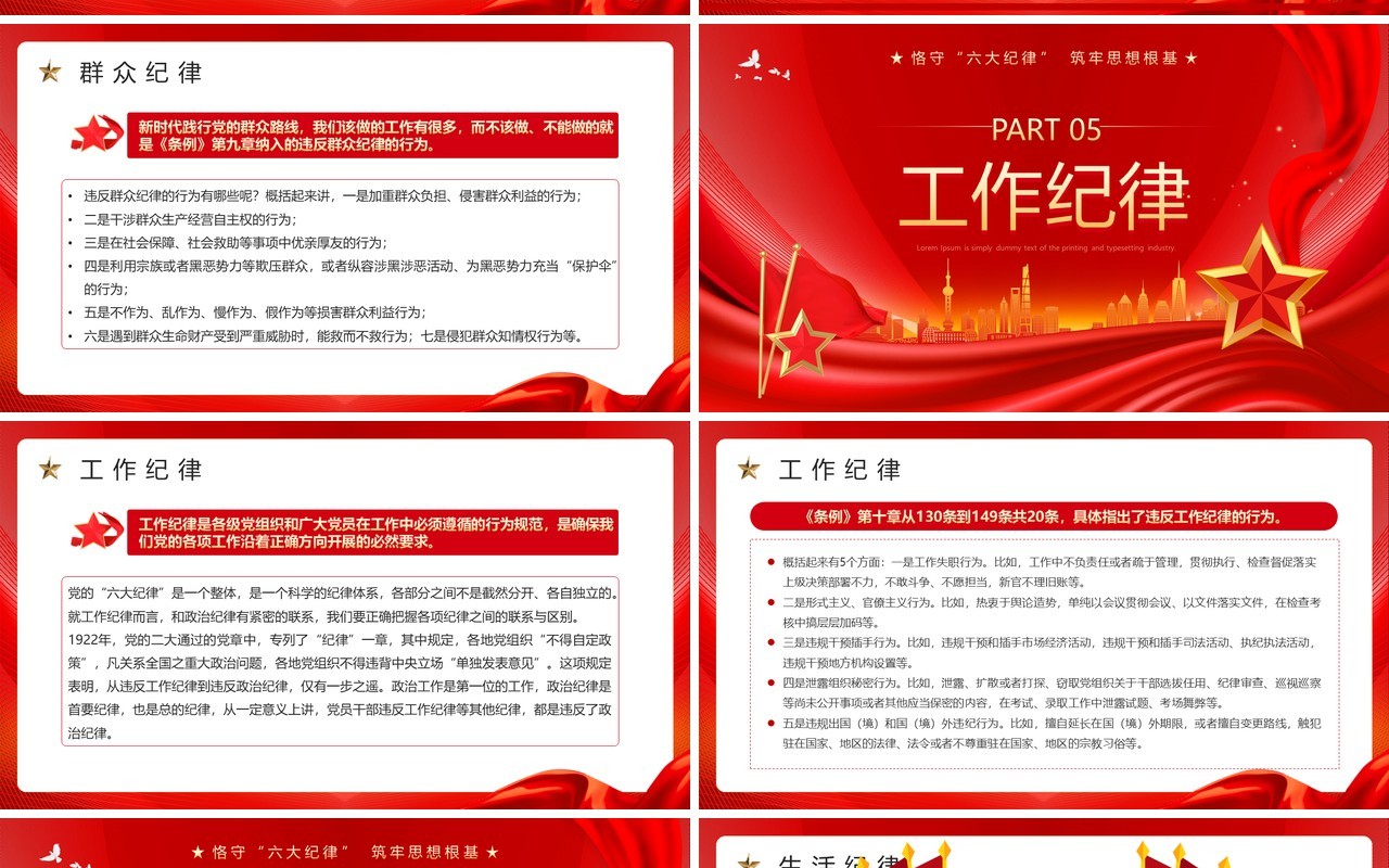 红色党政风恪守六大纪律筑牢思想根基PPT模板