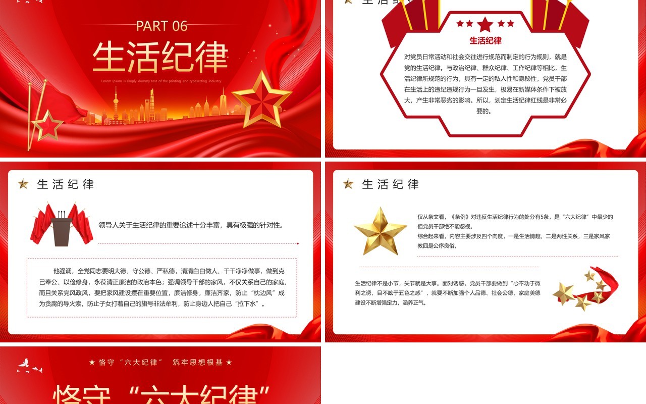红色党政风恪守六大纪律筑牢思想根基PPT模板