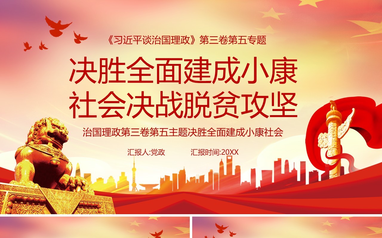 领导谈治国理政第三卷第五专题决胜全面小康社会决战脱贫攻坚党政党建PPT模板