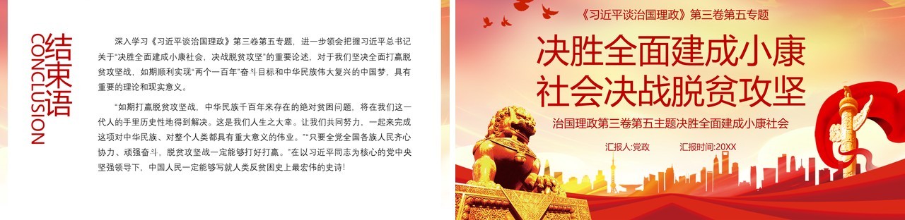领导谈治国理政第三卷第五专题决胜全面小康社会决战脱贫攻坚党政党建PPT模板