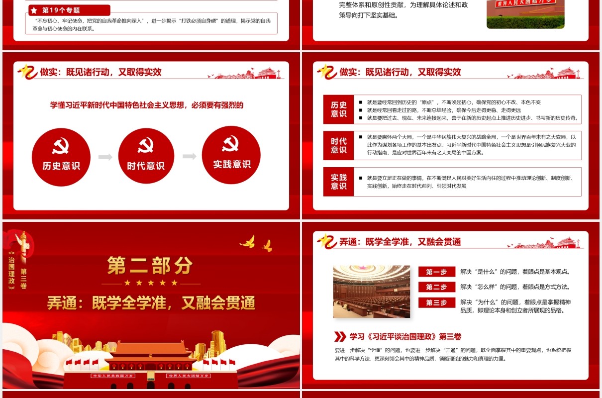 红色党建党政治国理政第三卷在学懂弄通做实上下真功夫党课PPT模板