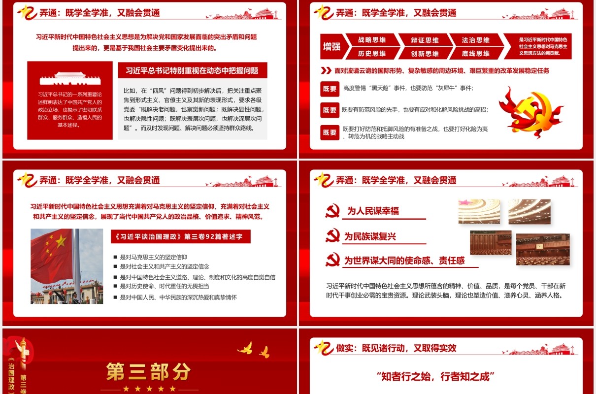 红色党建党政治国理政第三卷在学懂弄通做实上下真功夫党课PPT模板