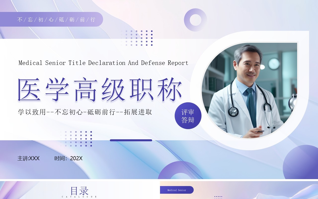 紫色商务风医学高级职称评审答辩PPT模板