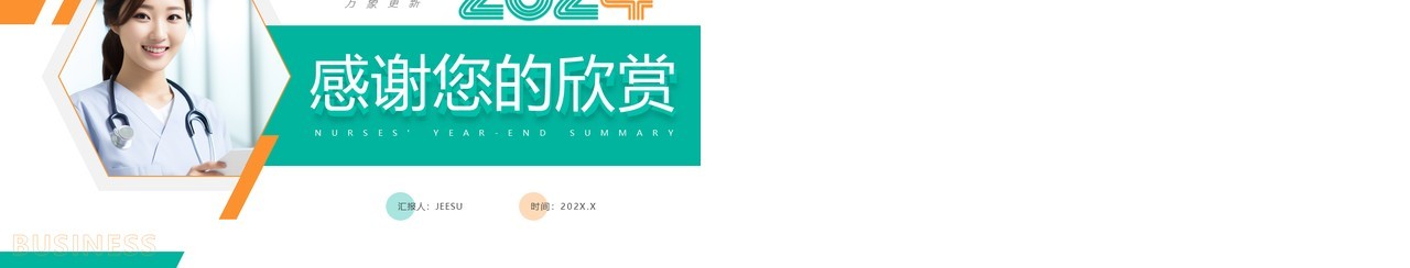 绿色简约风2024护士年终总结PPT模板