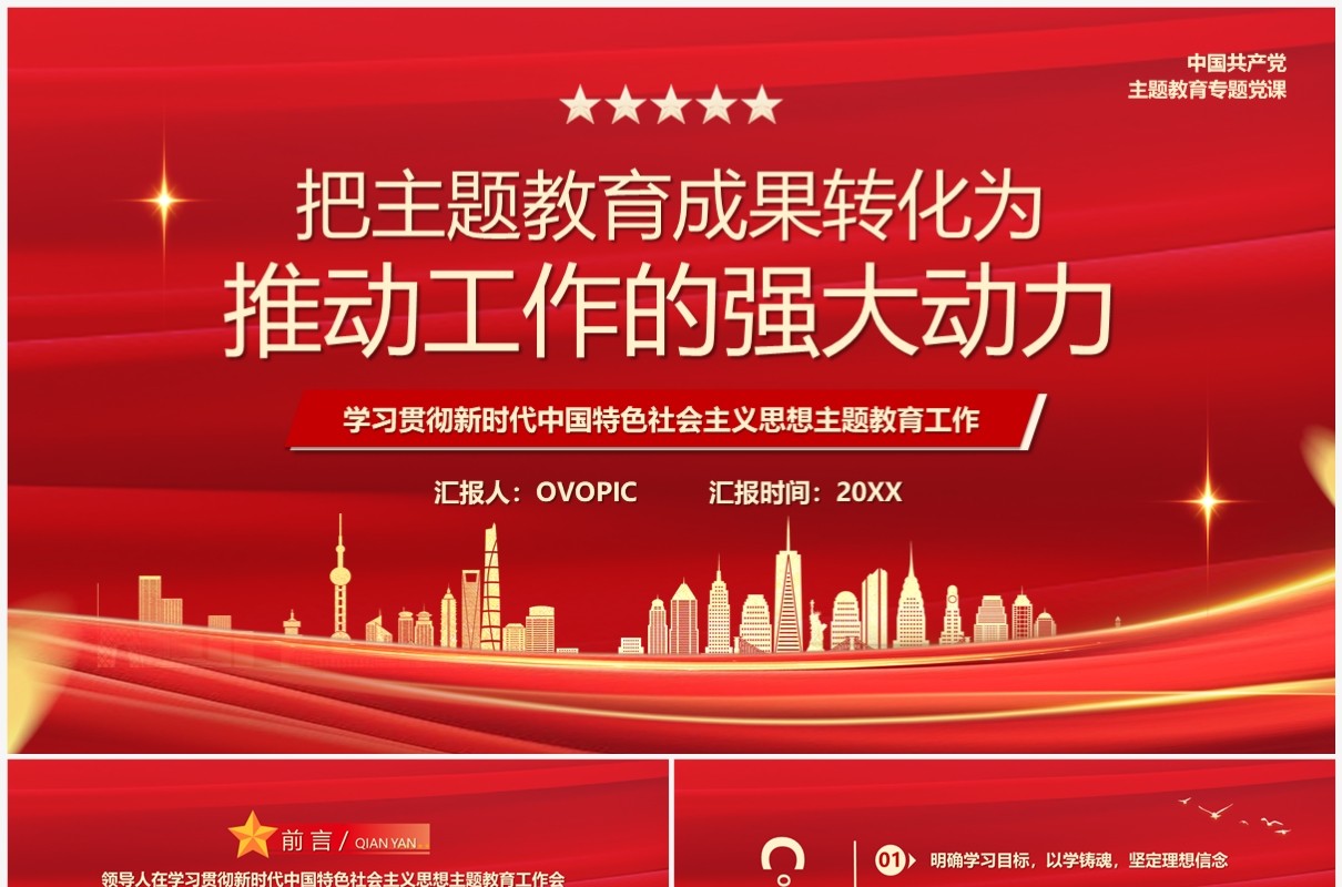 红色党政风学习贯彻思想教育工作PPT模板