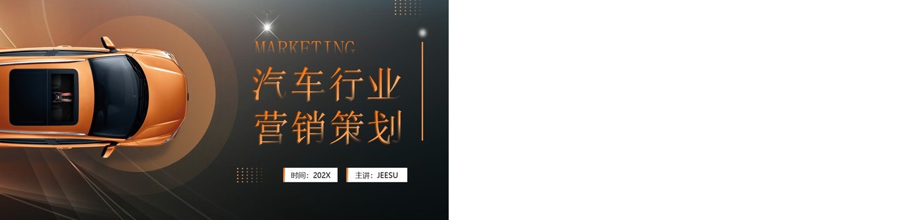 橙色简约风汽车行业营销策划PPT模板