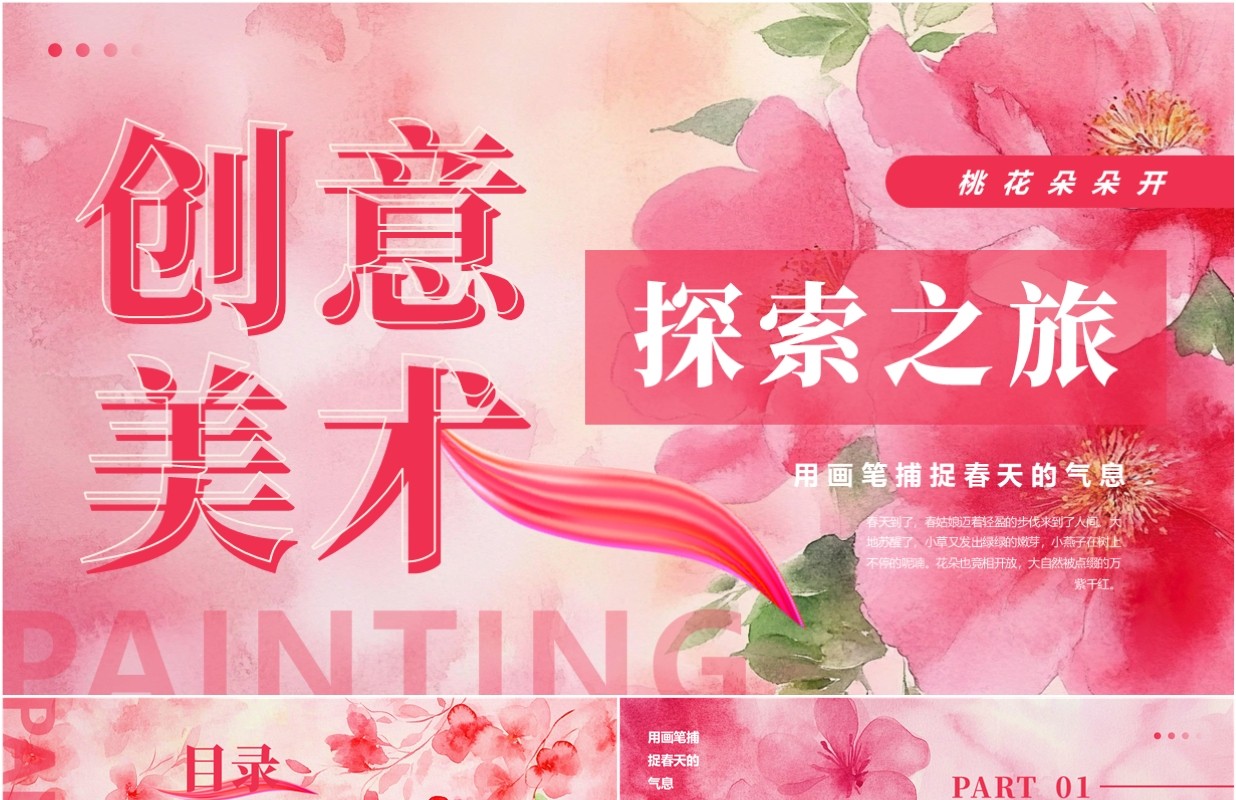粉色清新创意风美术探索之旅PPT模板