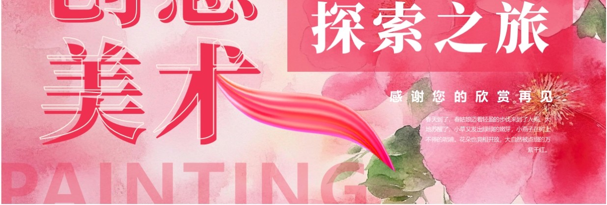 粉色清新创意风美术探索之旅PPT模板