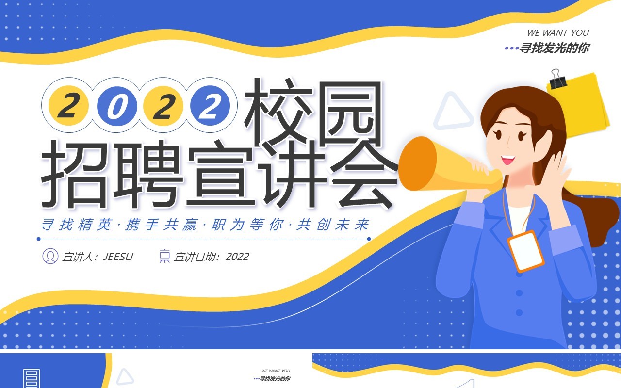 蓝色扁平化校园招聘宣讲会PPT通用模板