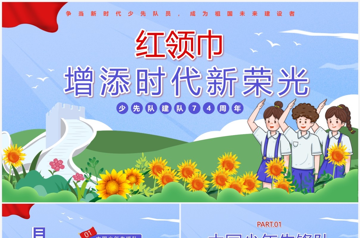 蓝色卡通风中国少年先锋队诞辰74周年PPT模板