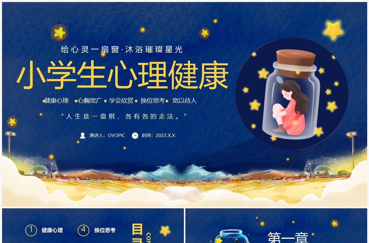 蓝色卡通风小学生心理健康PPT模板