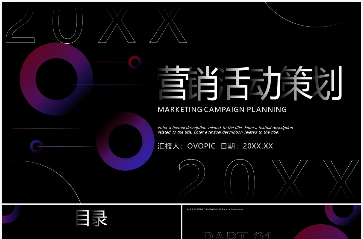 创意商务风营销活动策划PPT通用模板