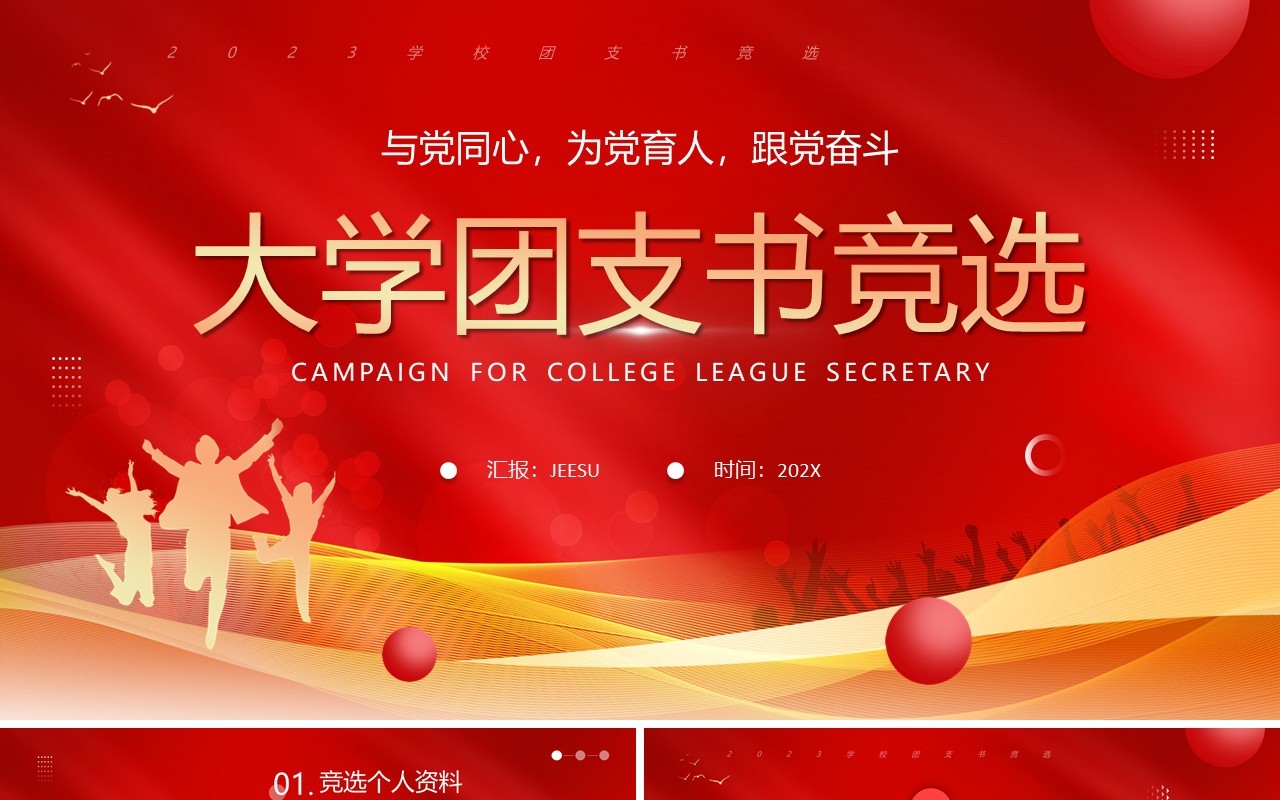 红色大气大学团支书竞选PPT模板