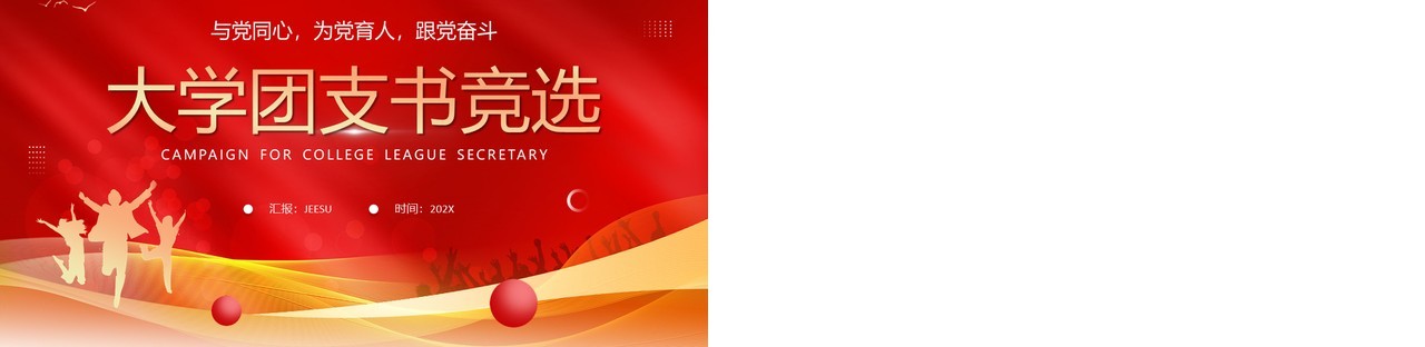 红色大气大学团支书竞选PPT模板