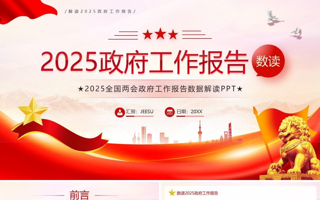 红色简约风数读2025政府工作报告PPT模板(1)