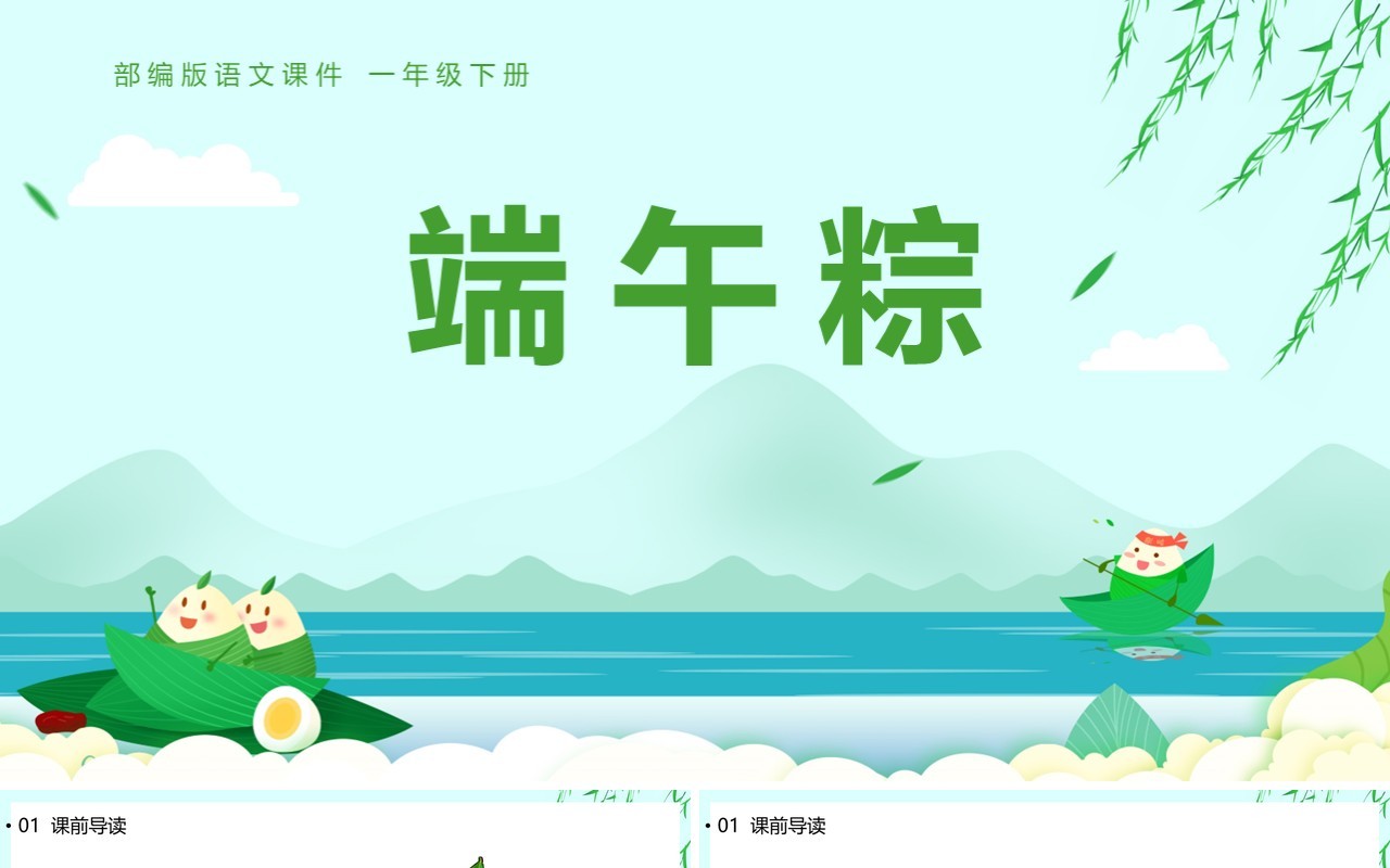 部编版一年级语文下册端午粽课件PPT模板