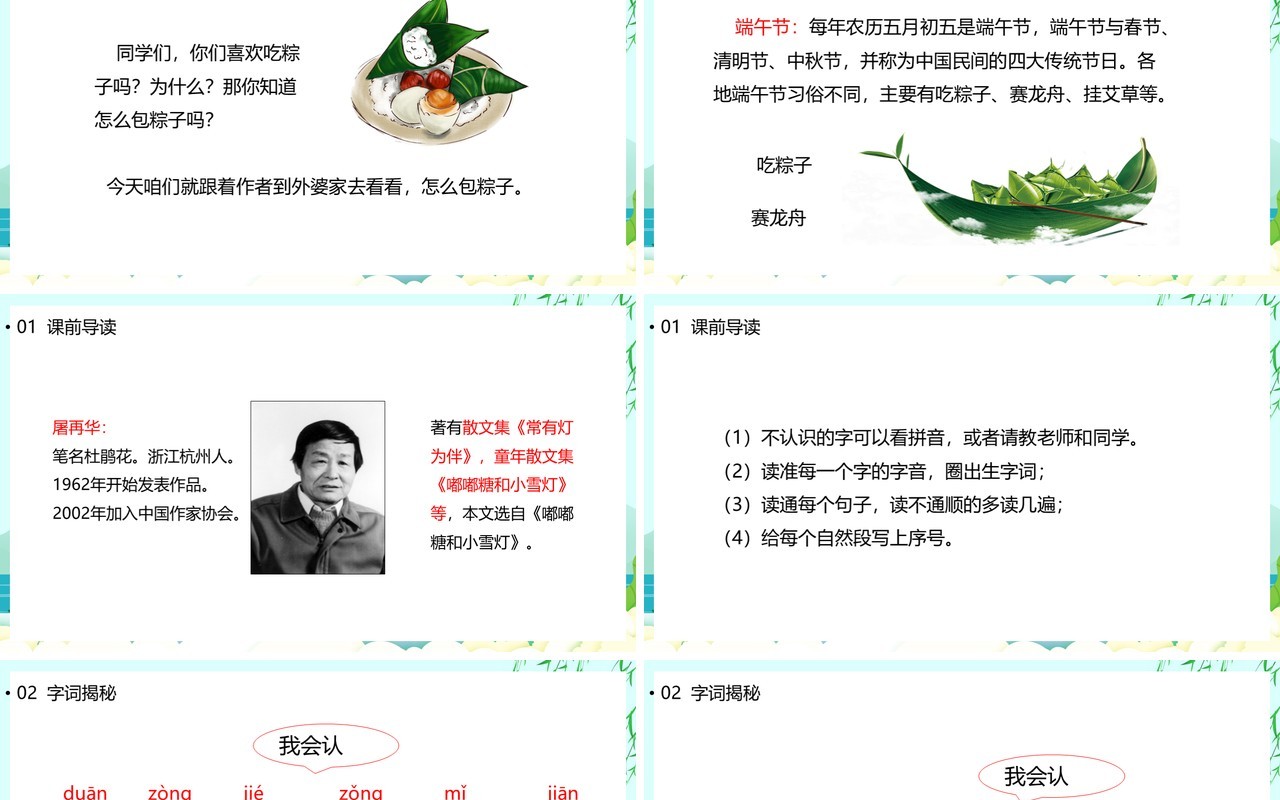 部编版一年级语文下册端午粽课件PPT模板