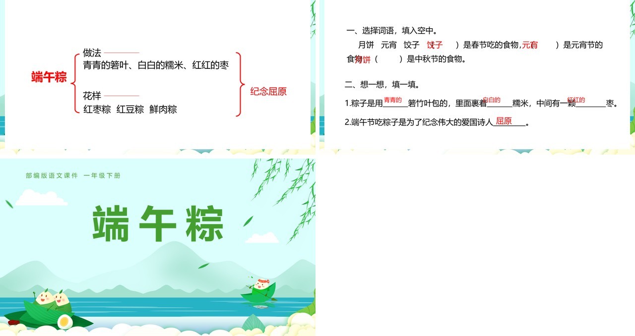 部编版一年级语文下册端午粽课件PPT模板