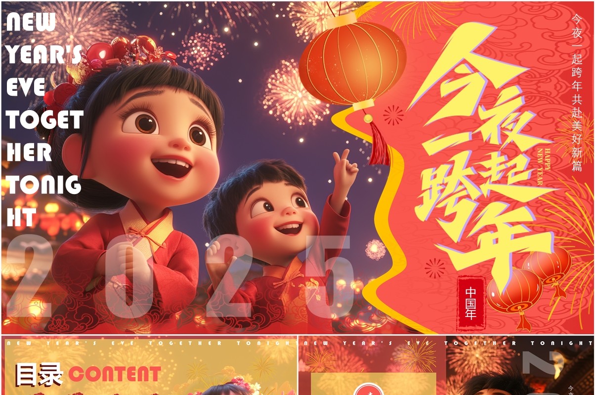 红黄插画风今夜一起跨年PPT通用模板